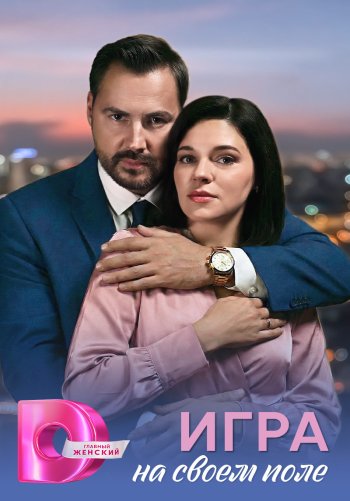 Игра на своём поле