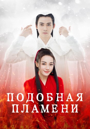 Подобная пламени