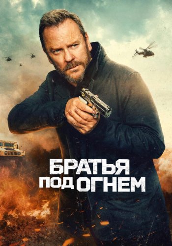 Братья под огнём