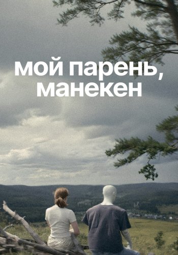 Мой парень, манекен