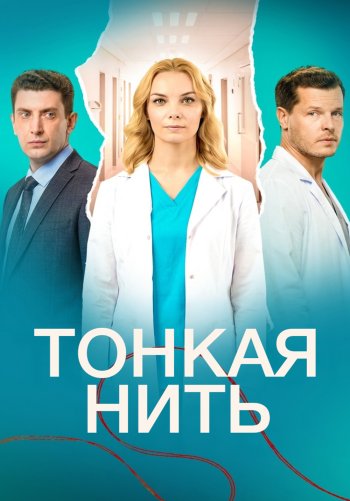 Тонкая нить