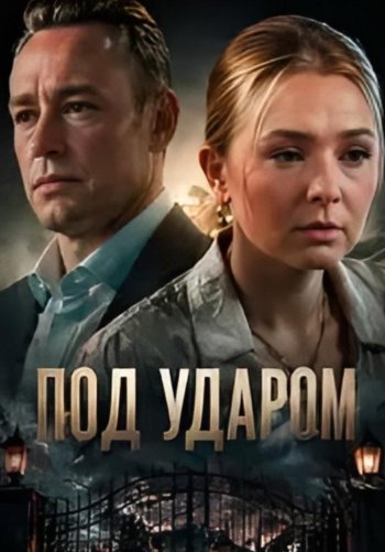 Под ударом