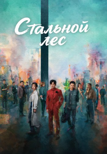 Стальной лес