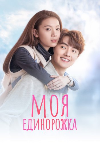 Моя единорожка