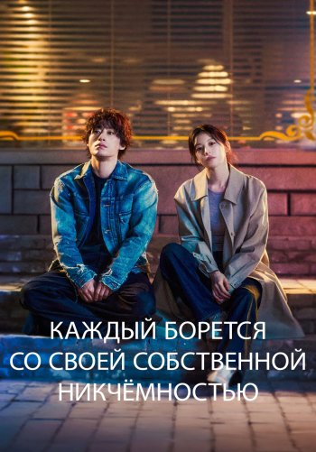 Каждый борется со своей собственной никчёмностью