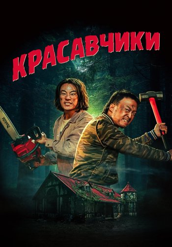 Красавчики