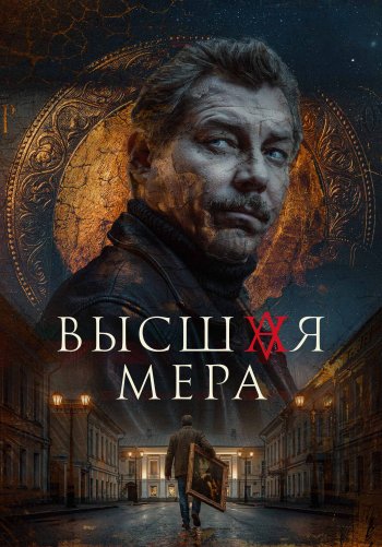 Высшая мера