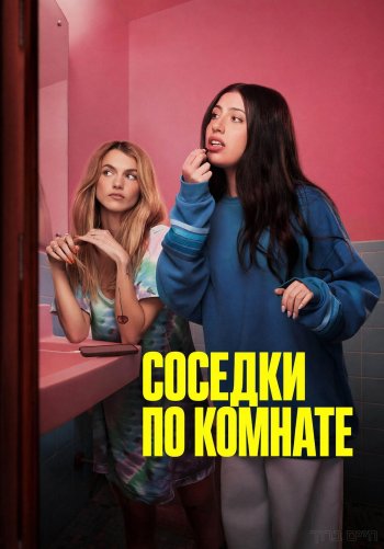 Соседки по комнате