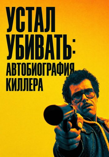 Устал убивать: Автобиография киллера