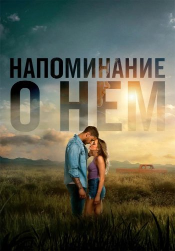 Напоминание о нём