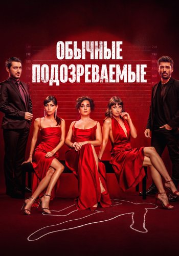 Обычные подозреваемые