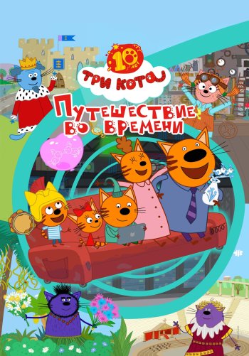 Три кота. Путешествие во времени