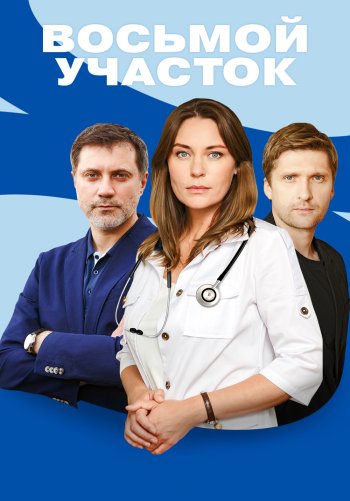 Восьмой участок