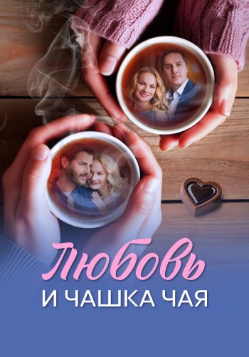 Любовь и чашка чая