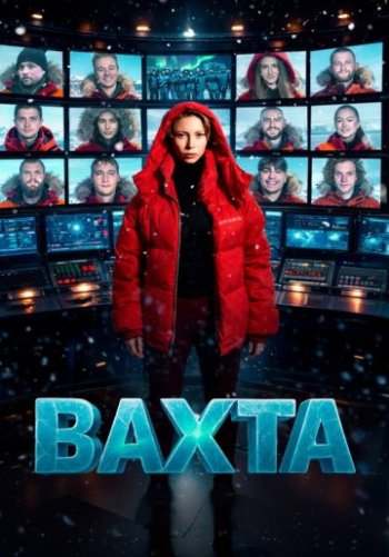 Вахта
