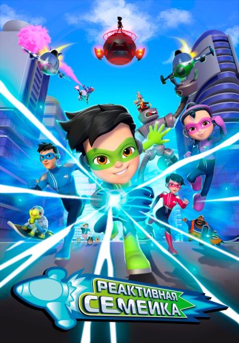 Реактивная семейка