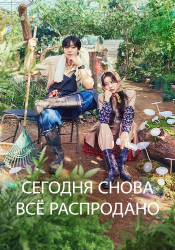 Сегодня снова всё распродано