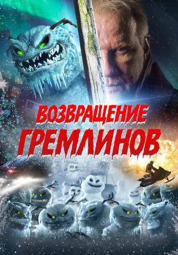 Возвращение гремлинов