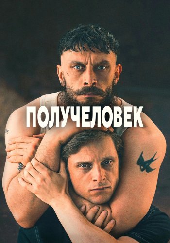 Получеловек