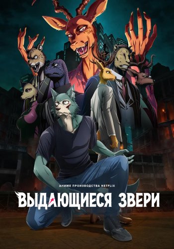 Выдающиеся звери