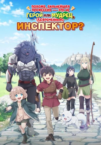 Похоже, сильнейшая профессия — это не герой или мудрец, а (временный) инспектор?