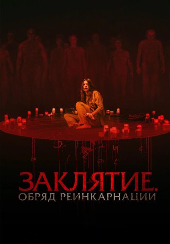 Заклятие. Обряд реинкарнации