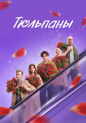 Тюльпаны