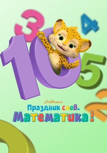 Праздник слов: Математика!