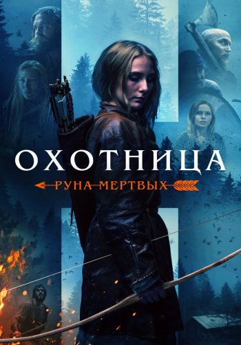 Охотница: Руна мёртвых