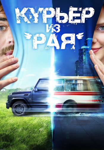 Курьер из «Рая»