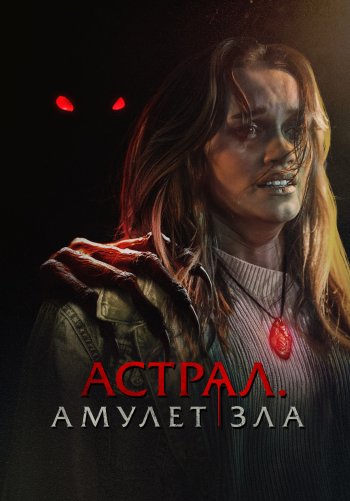 Астрал. Амулет зла
