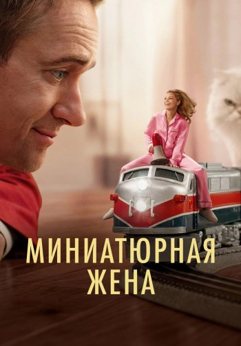 Миниатюрная жена