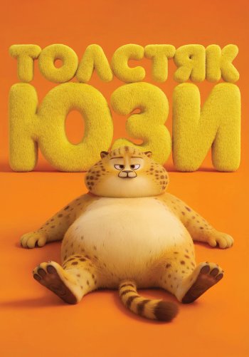 Толстяк Юзи