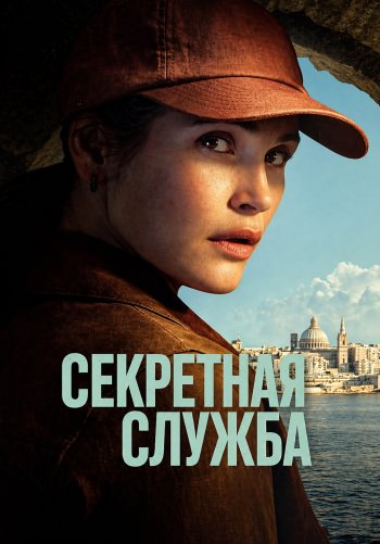 Секретная служба