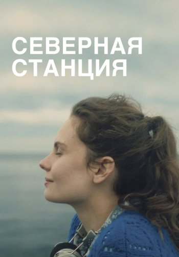Северная станция