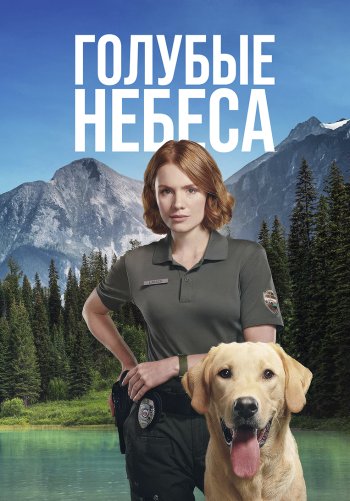Голубые небеса