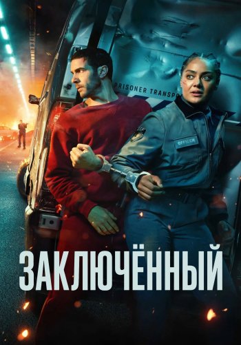 Заключённый