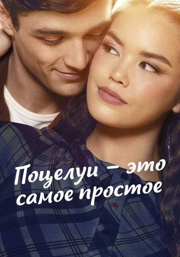 Поцелуи — это самое простое