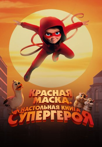 Красная маска. Настольная книга супергероя