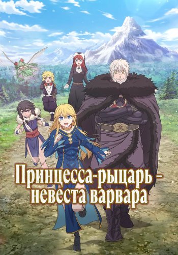 Принцесса-рыцарь – невеста варвара
