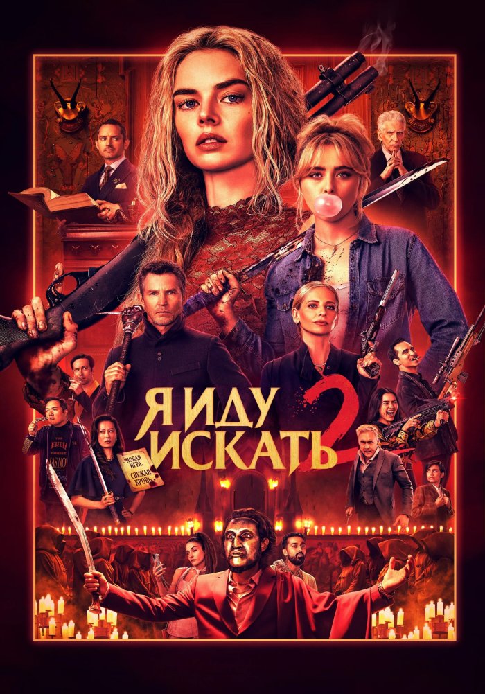 Я иду искать 2