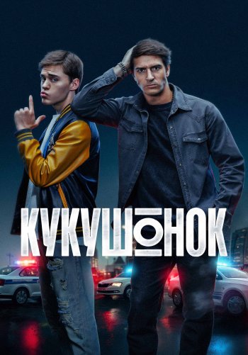 Кукушонок