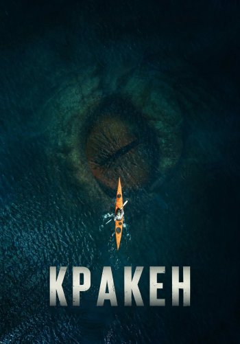 Кракен