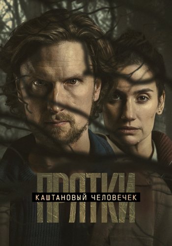 Каштановый человечек
