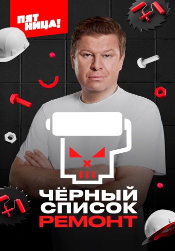 Черный список. Ремонт