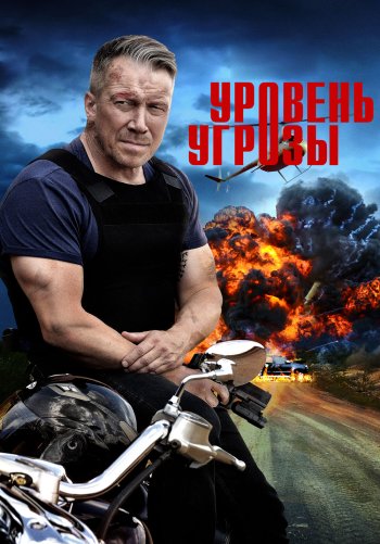 Уровень угрозы