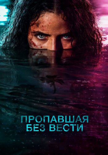 Пропавшая без вести