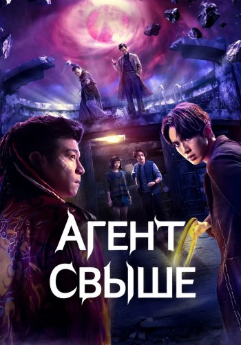 Агент свыше