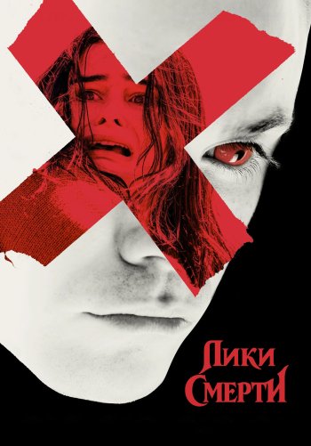 Лики смерти