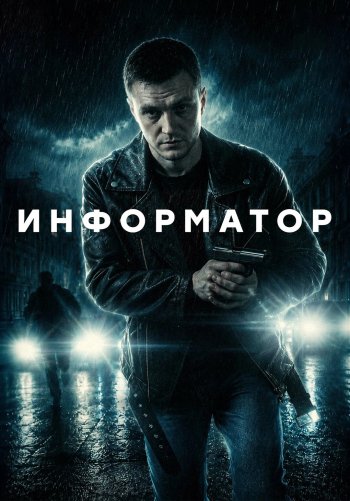 Информатор